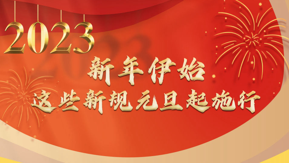 權(quán)威快報(bào)丨新年伊始，這些新規(guī)元旦起施行