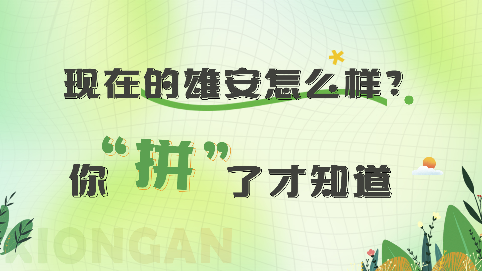 H5丨現(xiàn)在的雄安怎么樣？你“拼”了才知道