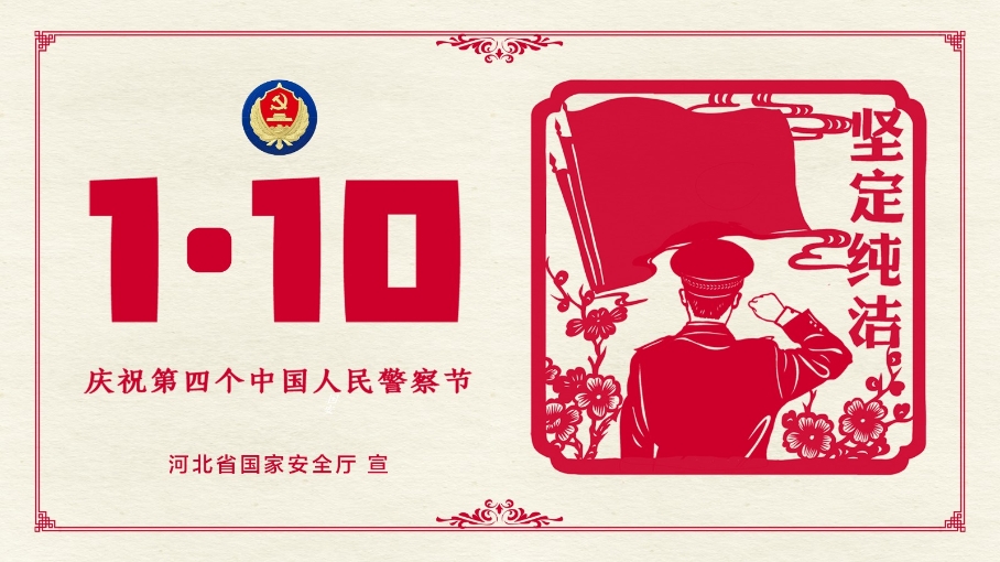 中國(guó)人民警察節(jié)丨致敬人民的守護(hù)者！