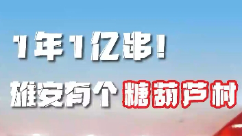 百姓看聯播丨1年1億串！雄安有個“糖葫蘆村”