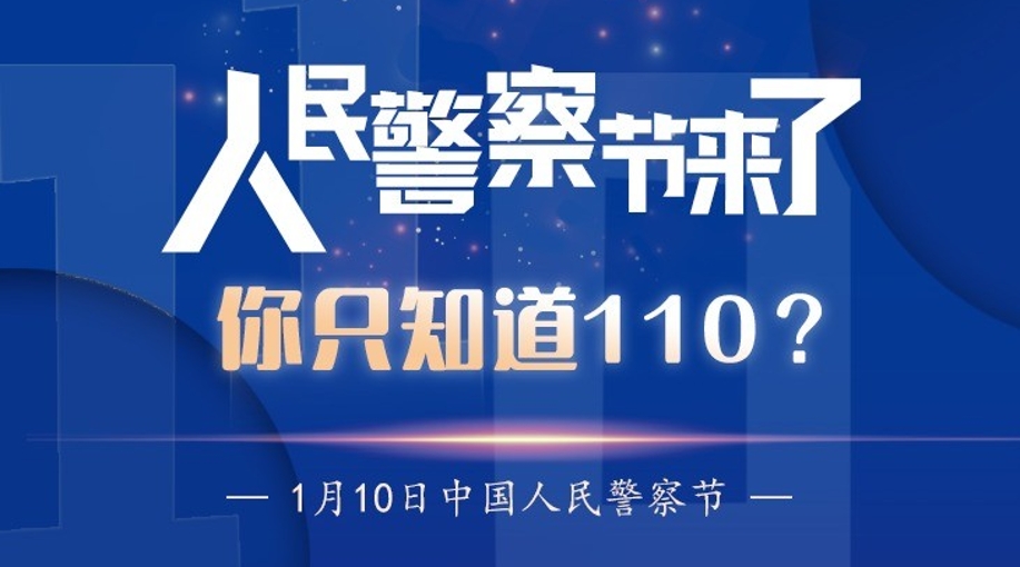 人民警察節(jié)來了！你只知道110？