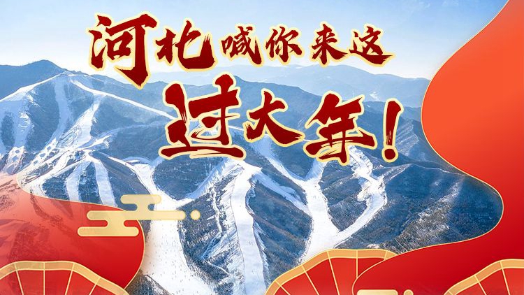 冀時(shí)長(zhǎng)圖丨冰雪、戲曲、集市……河北喊你來(lái)這過(guò)大年！