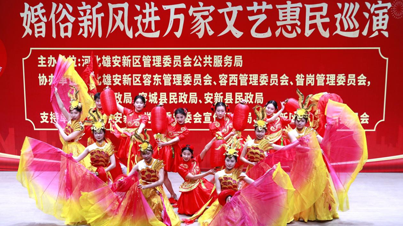 “雙爭”進行時丨雄安新區(qū)婚俗新風(fēng)進萬家文藝惠民巡演活動走進容東片區(qū)