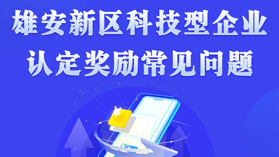 雄安新區(qū)科技型企業(yè)認(rèn)定獎勵常見問題