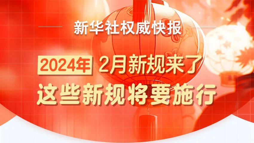 2月起，這些新規(guī)將要施行