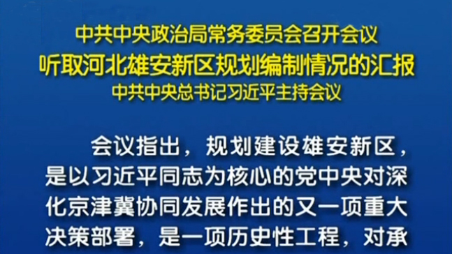 中共中央政治局常務委員會召開會議 聽取河北雄安新區(qū)規(guī)劃編制情況的匯報 中共中央總書記習近平主持會議