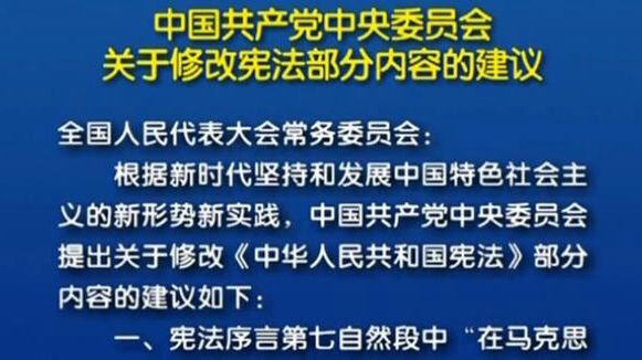 中國共產(chǎn)黨中央委員會關(guān)于修改憲法部分內(nèi)容的建議