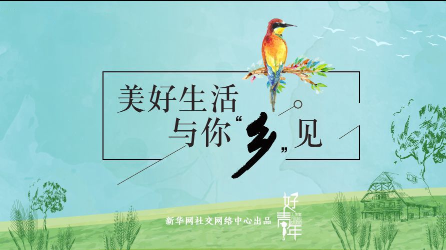 微視頻丨美好生活 與你“鄉(xiāng)”見(jiàn)