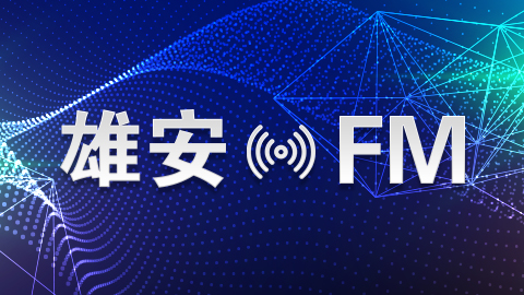 [雄安FM]雄安新區(qū)容東片區(qū)截洪渠一期工程公開招標