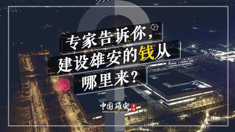 專家告訴你，建設(shè)雄安的錢從哪里來？