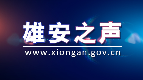 【雄安之聲】容城縣公安局招聘警務輔助人員200名