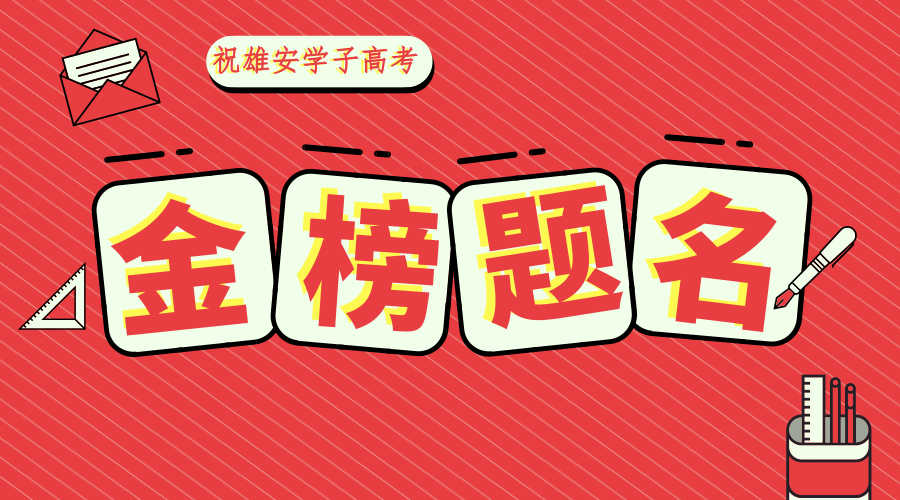 【中國(guó)雄安新聞】祝雄安學(xué)子金榜題名