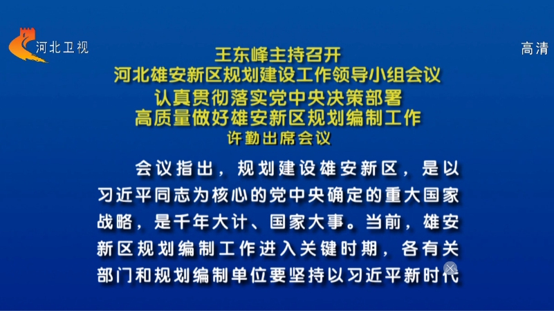 王東峰主持召開河北雄安新區(qū)規(guī)劃建設工作領導小組會議