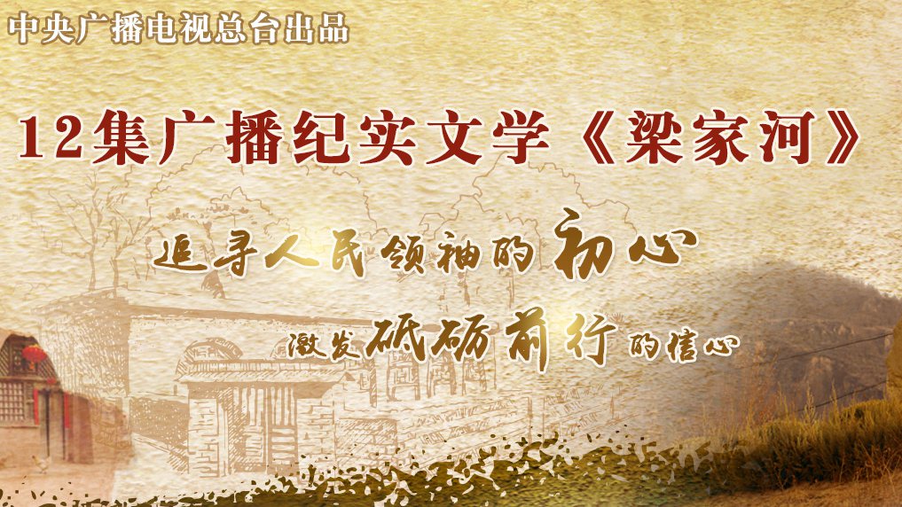 廣播紀(jì)實(shí)文學(xué)《梁家河》第十一集：家家戶(hù)戶(hù)過(guò)上了好光景