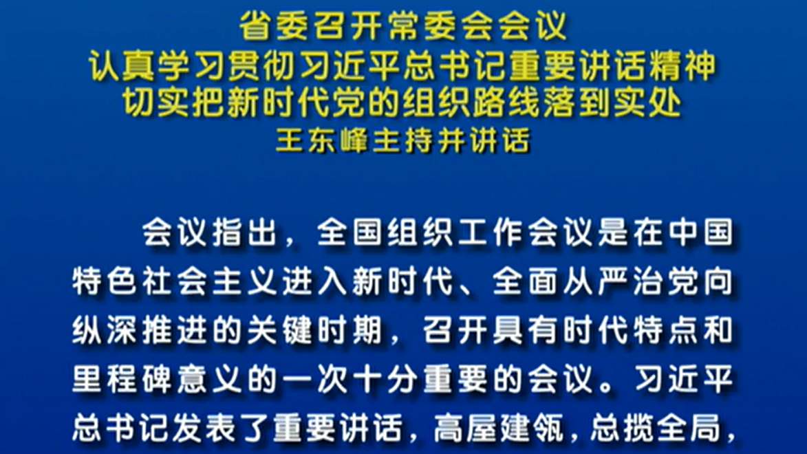 河北省委召開(kāi)常委會(huì)會(huì)議 王東峰主持并講話(huà)