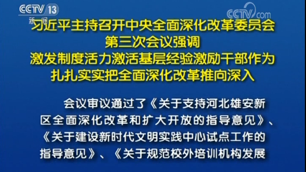 習近平：激發(fā)制度活力激活基層經驗激勵干部作為 扎扎實實把全面深化改革推向深入