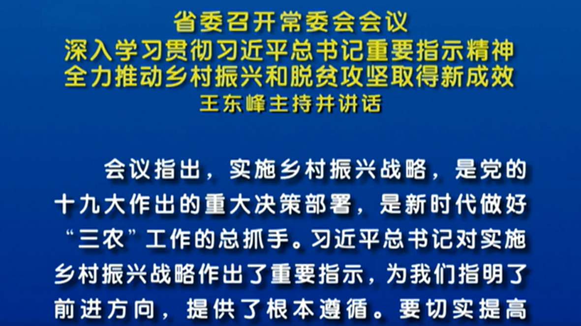 省委召開常委會(huì)會(huì)議 王東峰主持并講話