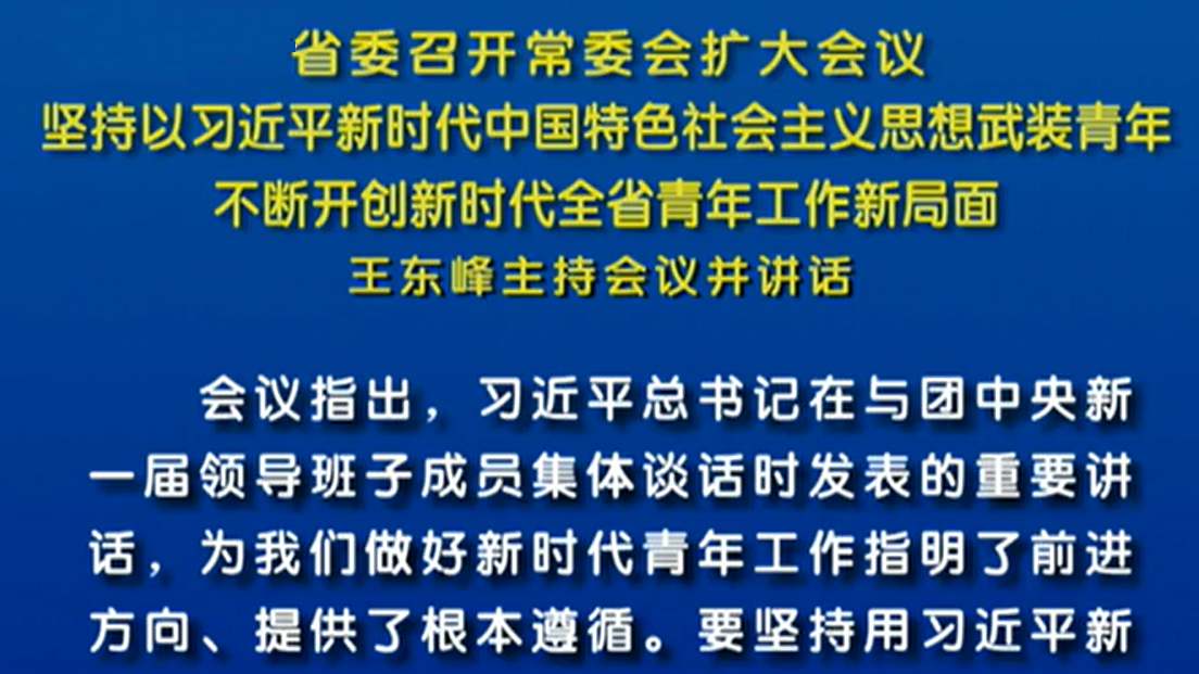 省委召開(kāi)常委會(huì)擴(kuò)大會(huì)議 王東峰主持會(huì)議并講話