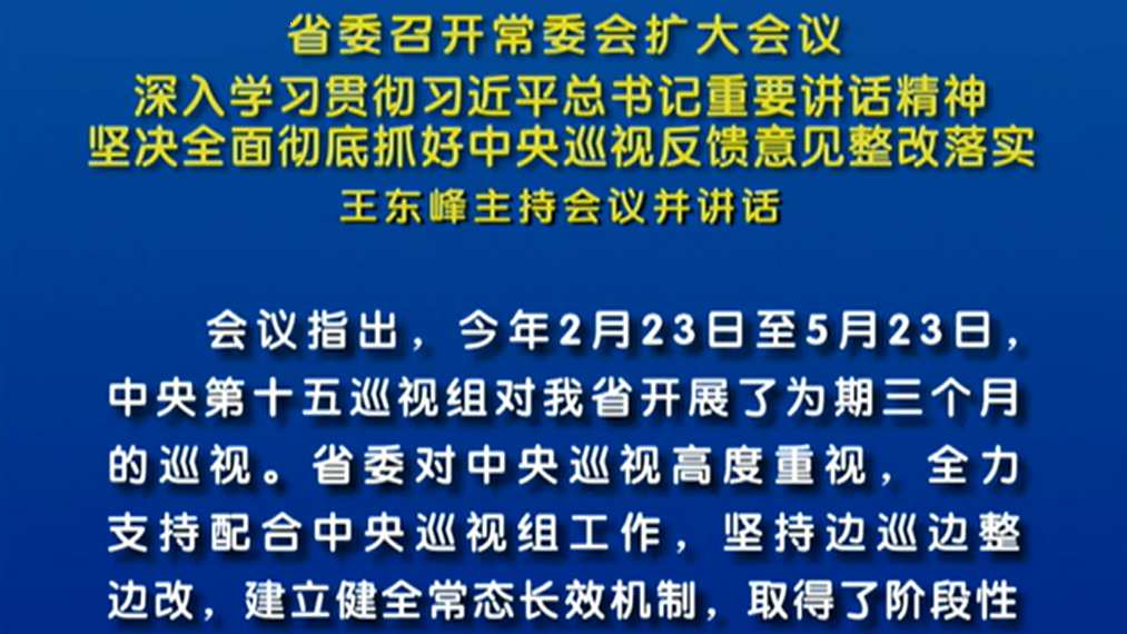 河北：堅決全面徹底抓好中央巡視反饋意見整改落實