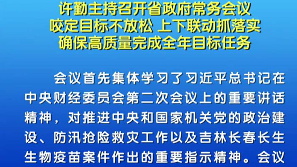 【視頻】許勤:上下聯(lián)動抓落實 確保高質(zhì)量完成全年目標