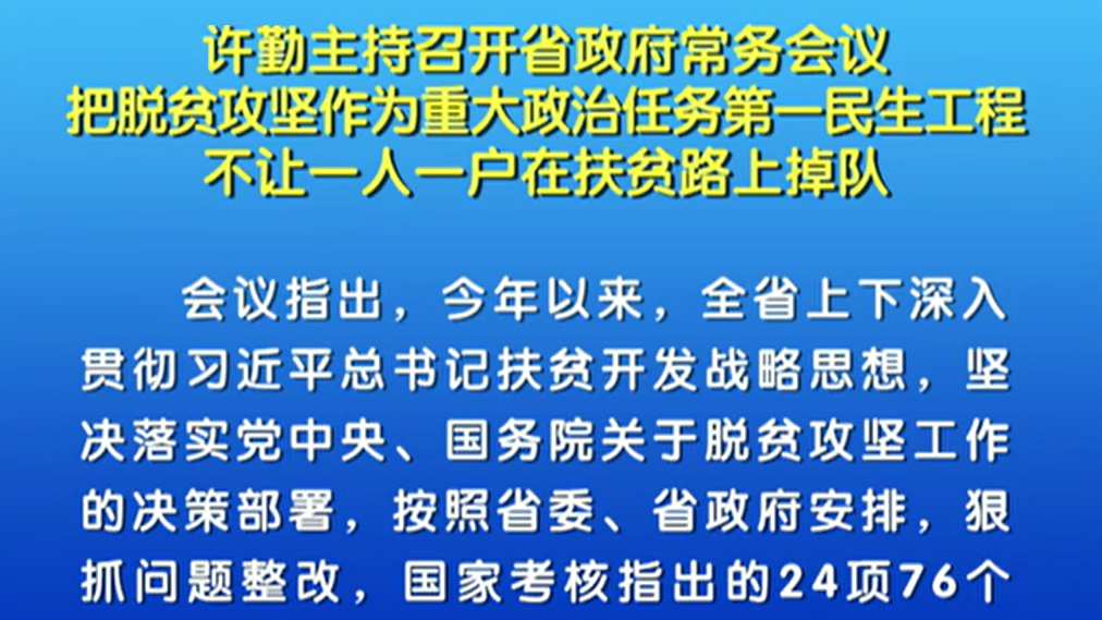 【視頻】許勤:把脫貧攻堅(jiān)作為重大政治任務(wù)第一民生工程