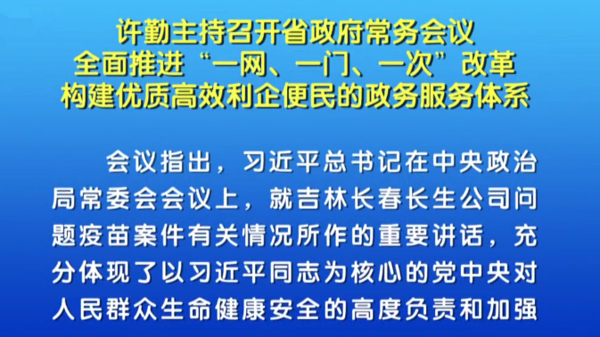 【視頻】許勤全面推進政務(wù)服務(wù)一網(wǎng)、一門、一次改革