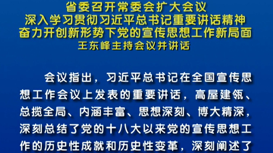 【視頻】省委召開(kāi)常委會(huì)擴(kuò)大會(huì)議 王東峰主持會(huì)議并講話(huà)