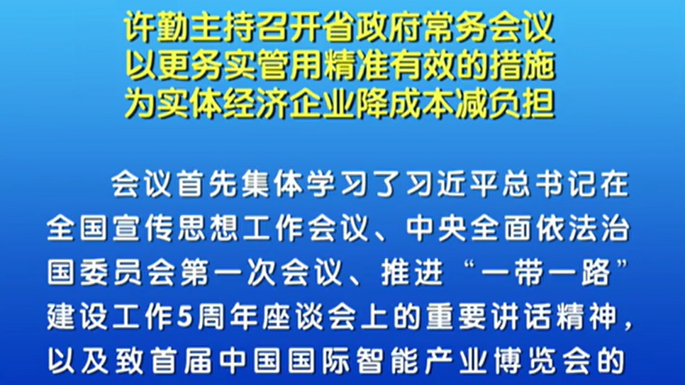 【視頻】許勤：進一步為實體經濟企業(yè)降成本減負擔