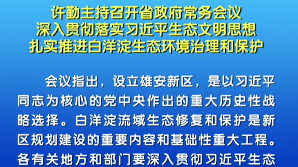 許勤：扎實推進(jìn)白洋淀生態(tài)環(huán)境治理和保護(hù)