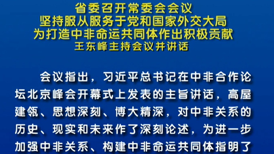 省委常委會會議：切實提升服務(wù)企業(yè)和群眾的水平