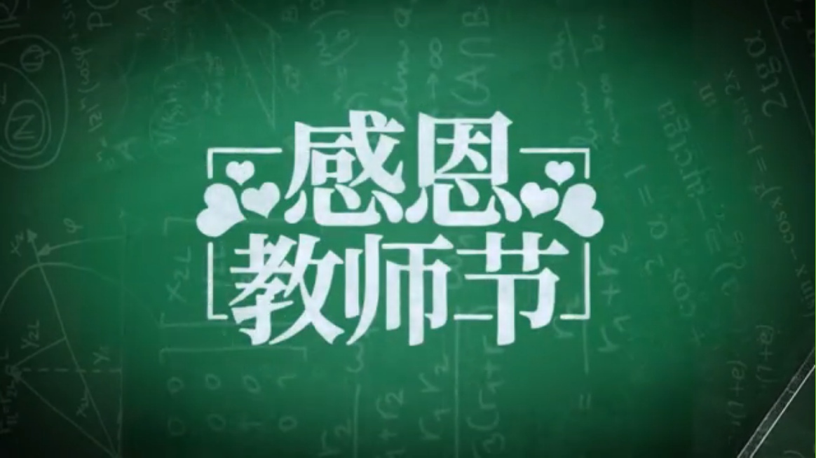 【視頻】祝我們辛勤的園丁教師節(jié)快樂(lè)