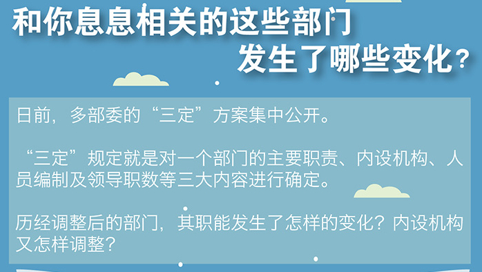 和你息息相關的這些部門發(fā)生了哪些變化？