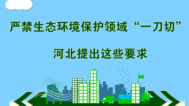 嚴(yán)禁生態(tài)環(huán)境保護領(lǐng)域“一刀切” 河北提出這些要求