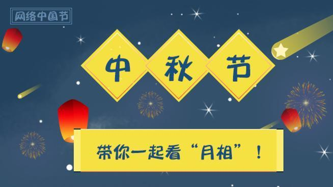 中秋佳節(jié)到 帶你一起賞月看“月相”