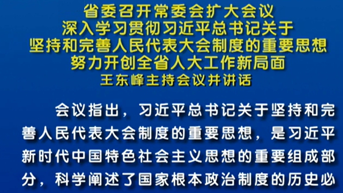 【視頻】省委召開常委會擴(kuò)大會議 王東峰主持會議并講話