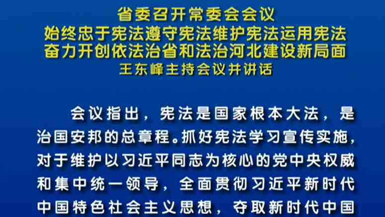 【視頻】省委召開常委會會議 王東峰主持會議并講話