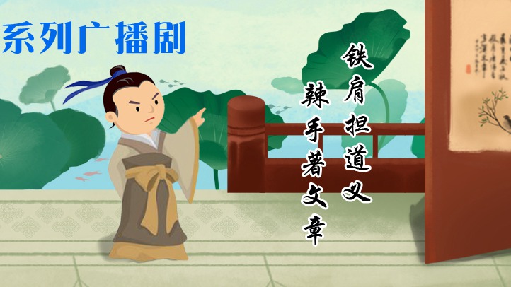 系列廣播劇第86期：這個村莊因為他而聲名遠(yuǎn)播