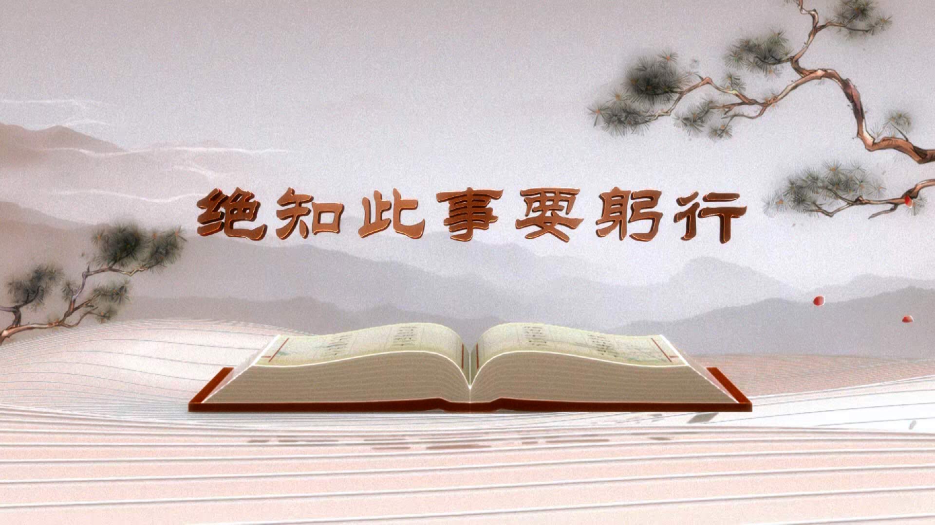 《平“語”近人——習近平總書記用典》第二集：治國有常民為本