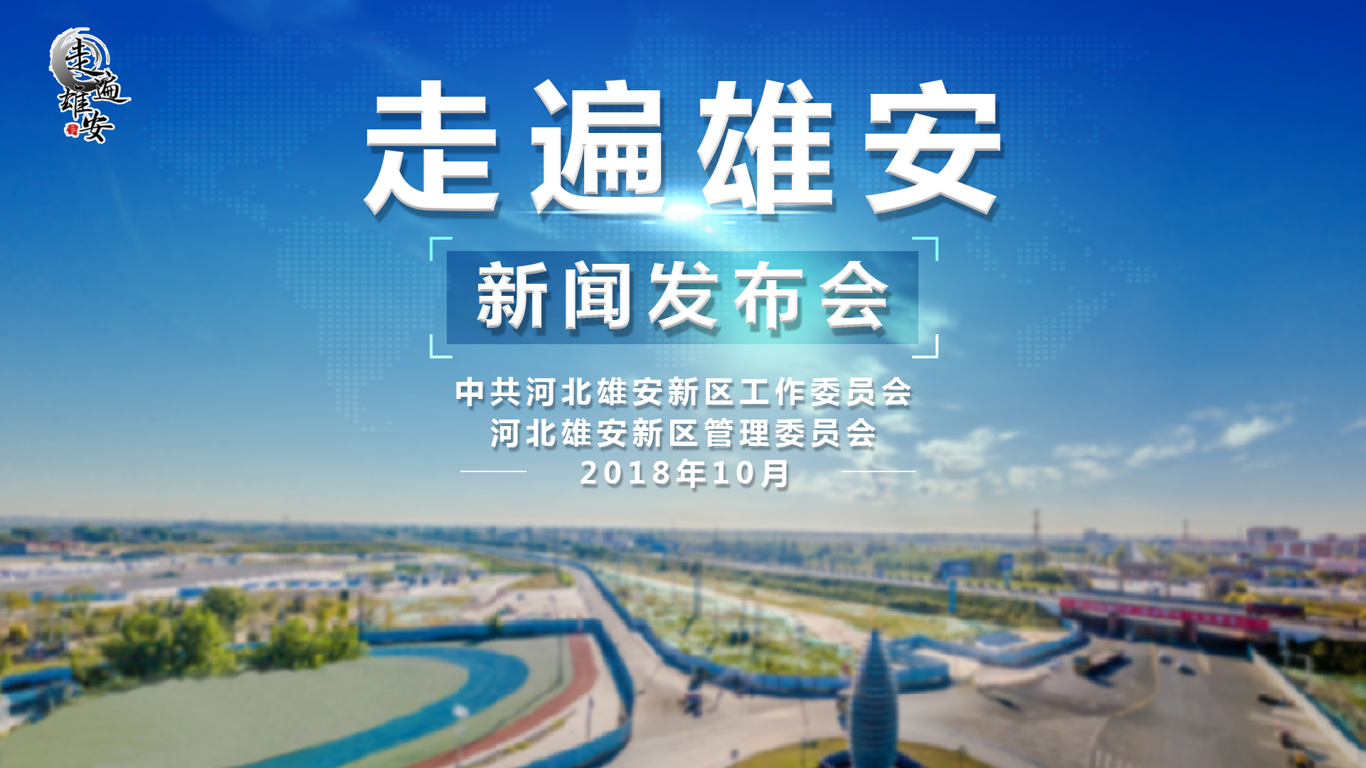 【視頻】雄安新區(qū)“走遍雄安”活動(dòng)新聞發(fā)布會召開