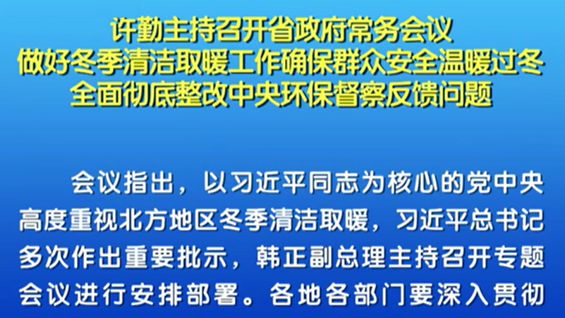 【視頻】許勤：做好冬季清潔取暖工作確保群眾安全過冬