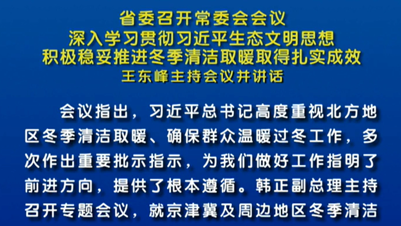 【視頻】省委召開常委會會議 王東峰主持會議并講話