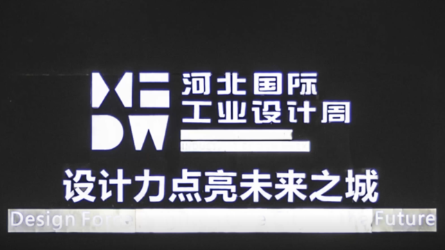 【快閃】60秒帶你回顧工業(yè)設(shè)計創(chuàng)新成果展