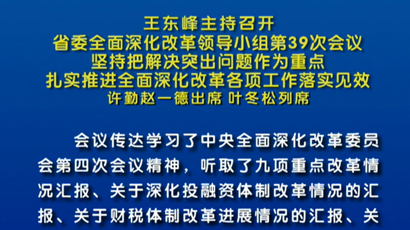 【視頻】王東峰：扎實推進(jìn)全面深化改革各項工作落實見效