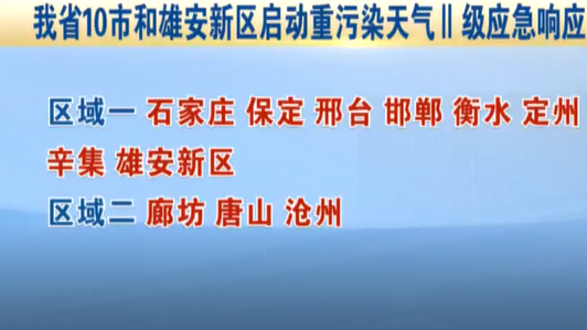 【視頻】河北10市和雄安新區(qū)啟動(dòng)重污染天氣II級(jí)應(yīng)急響應(yīng)